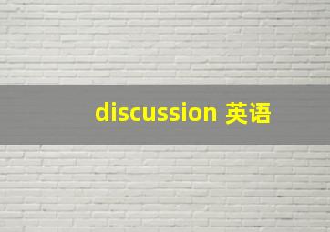 discussion 英语